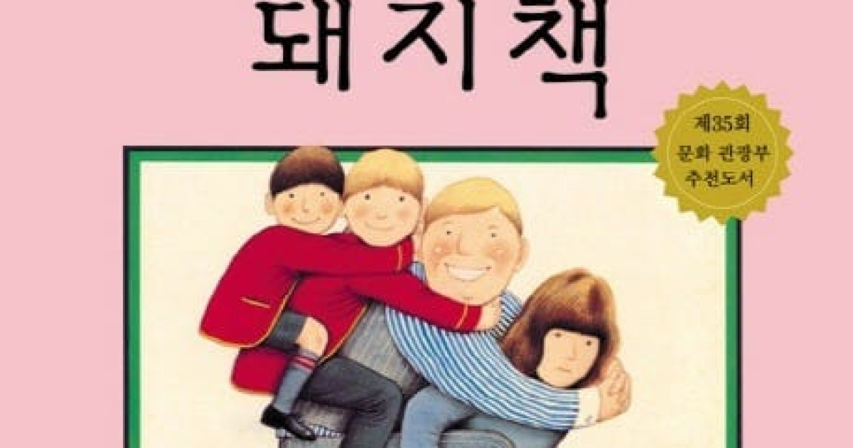 [오늘의 키북]집안일에 파묻힌 엄마 위한-'돼지책' | Daum 뉴스