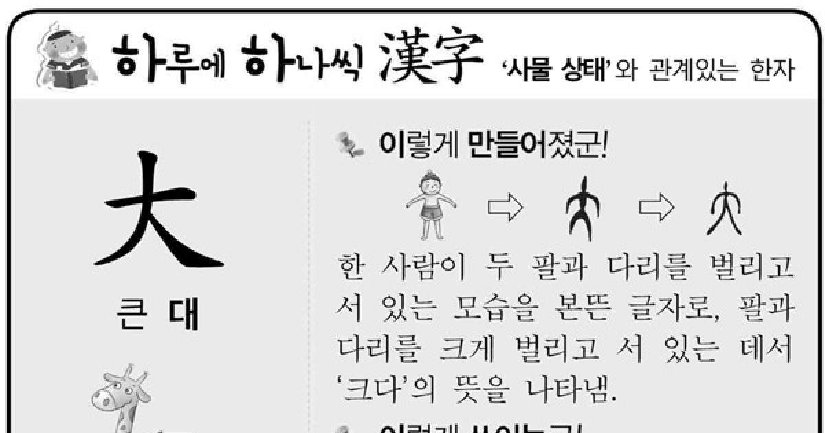 [하루에 하나씩 한자]'사물 상태'과 관계있는 한자 - 大(큰 대)