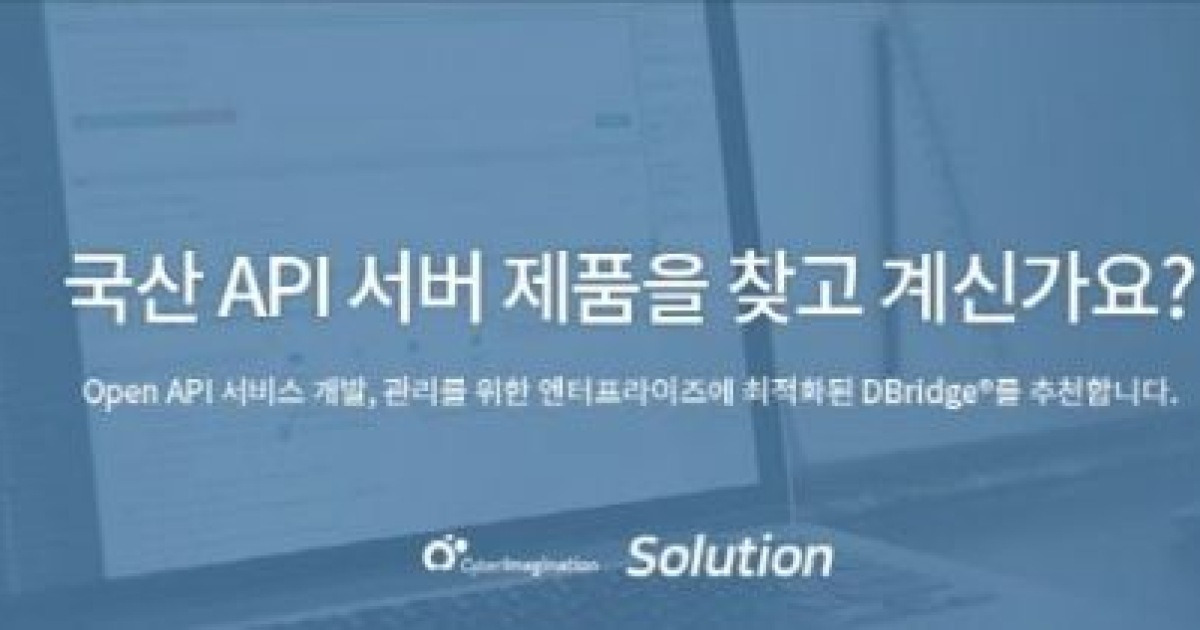 사이버이메지네이션, 엔터프라이즈 환경에 최적화 API 서버 DBridge 선보여