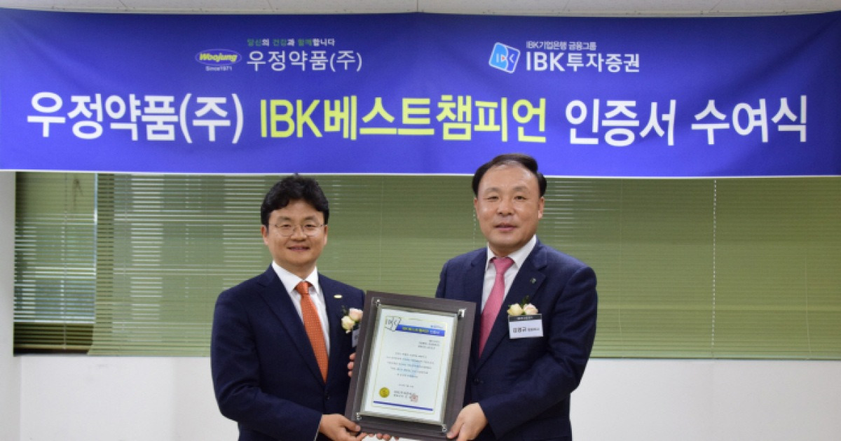 IBK투자증권, IBK베스트챔피언 4호 '우정약품'에 인증서 수여