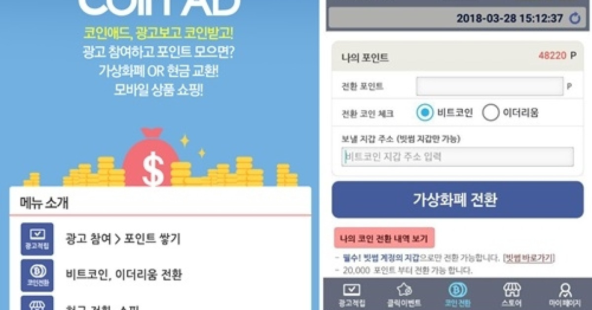 비트코인 등 가상화폐 전환 가능 리워드앱 '코인애드' 런칭
