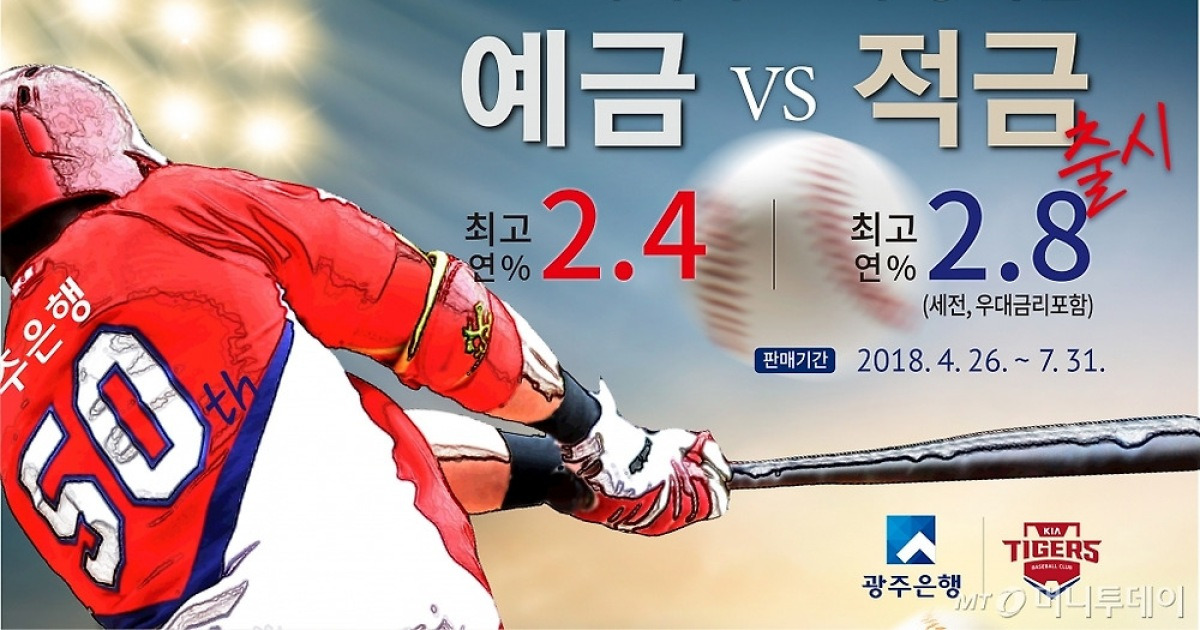 광주은행, 기아타이거즈 우승기원 예·적금 판매