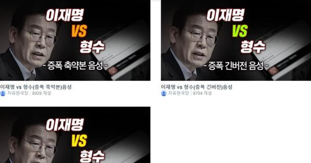 한국당, 이재명 '욕설 파일' 유튜브서 차단되자 비메오에 다시 게재