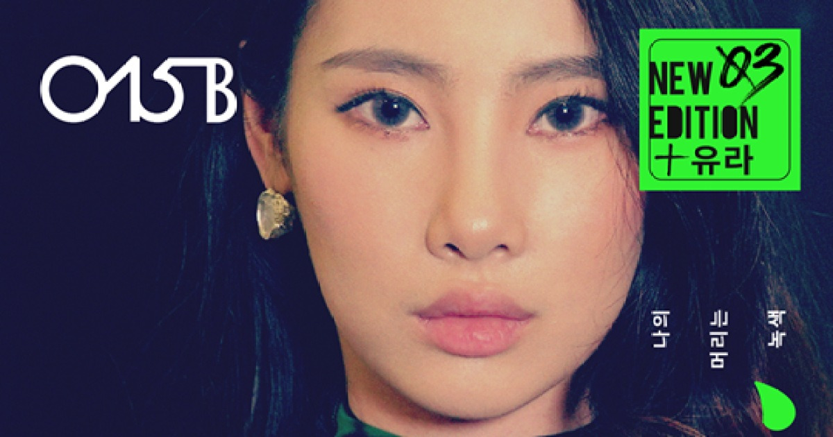 015B, 신곡 '나의 머리는 녹색' 오늘(20일) 발매..신예 유라, 객원 보컬 발탁