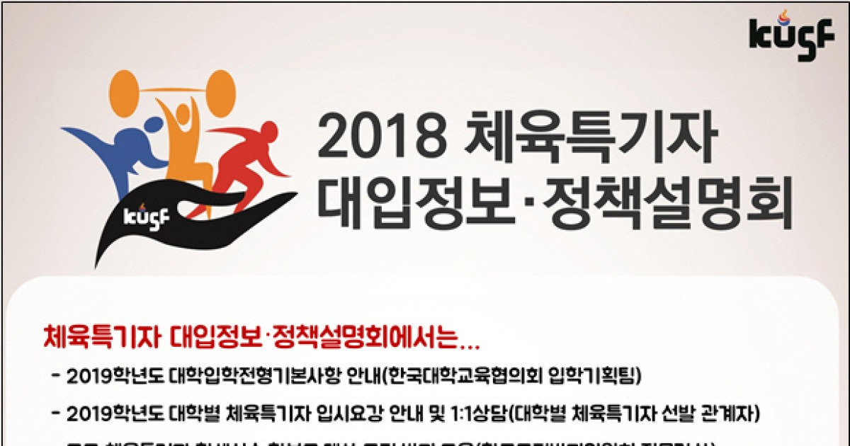 KUSF, 부산서 체육특기자 대입정보·정책설명회 개최