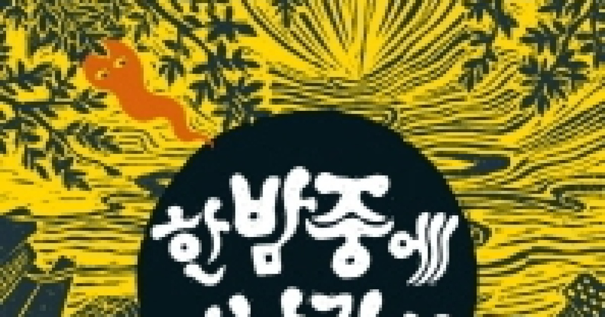 한 오백년 푹 자고 났더니 강남이 왜 이래?