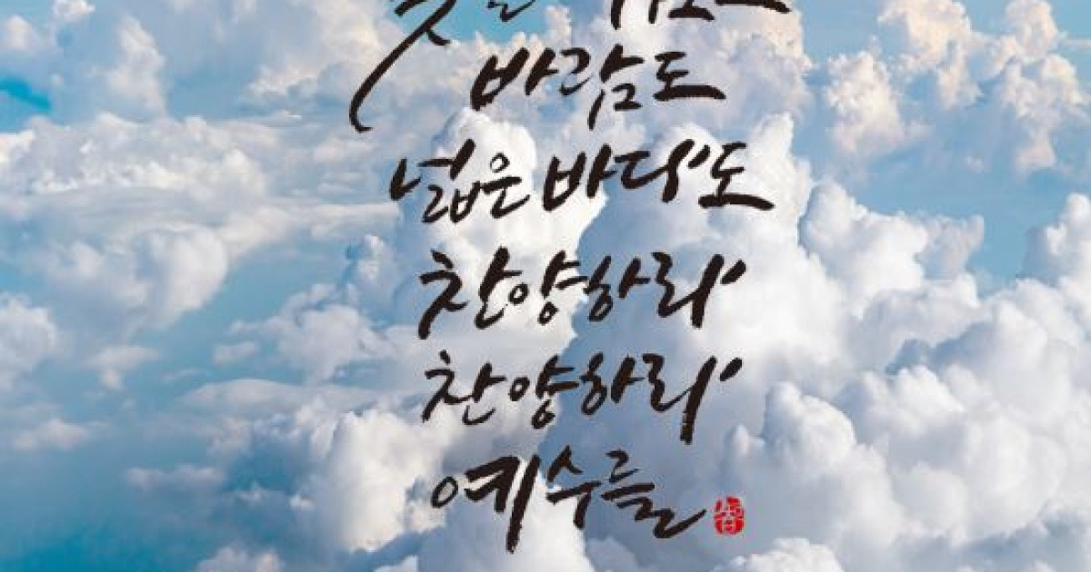 이혜지의 캘리,하루] 꽃들도 구름도 바람도 넓은 바다도