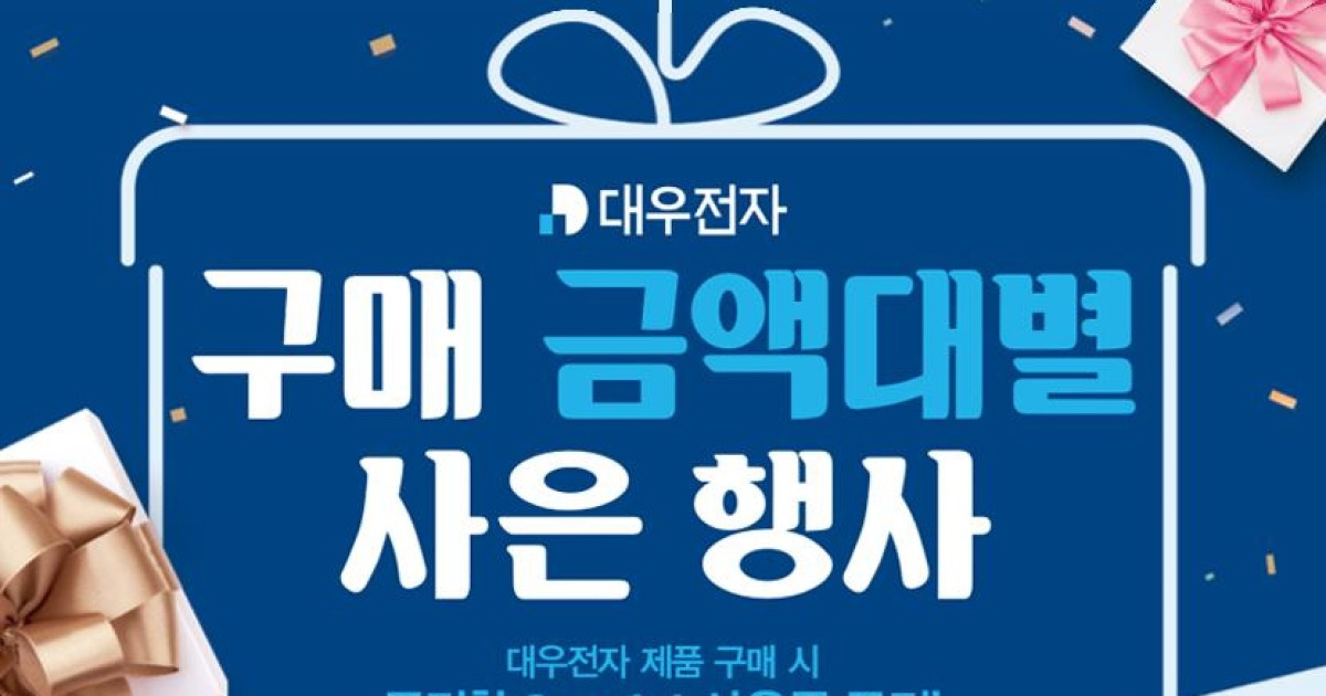 대우전자, 금액대별 사은품 증정 행사 진행