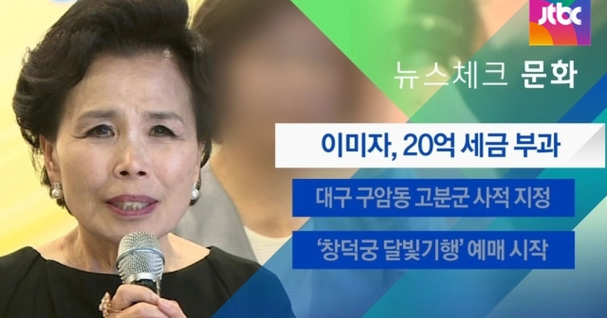 [뉴스체크|문화] 이미자, 20억 세금 부과