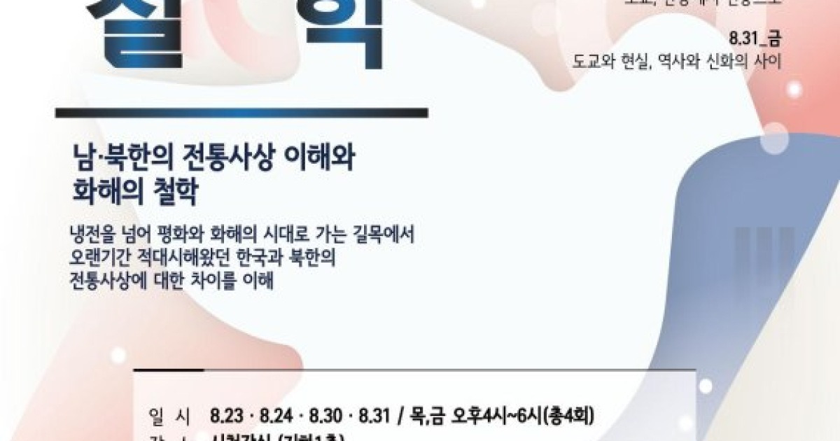 고양시 '남북한 유교-도교 차이' 조명