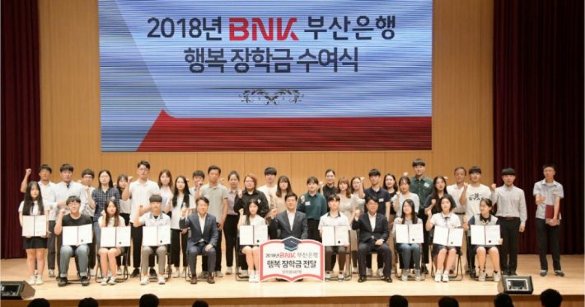 부산은행, 'BNK 행복장학금' 4억 3천만 원 수여