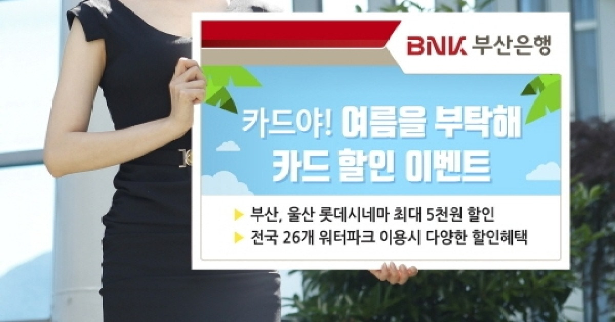 BNK부산은행, 영화관·워터파크 할인 이벤트 실시