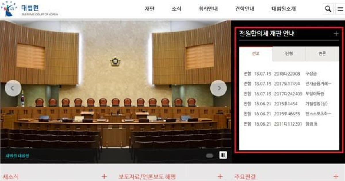 대법 전원합의체 재판 상황, 누구나 쉽게 볼 수 있다