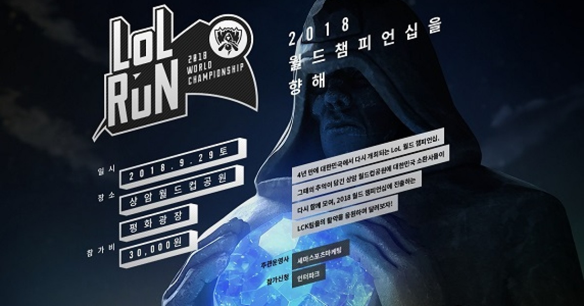 '롤드컵' 기념 'LoL RUN' 행사 9월29일 개최..LoL테마 다양한 이벤트