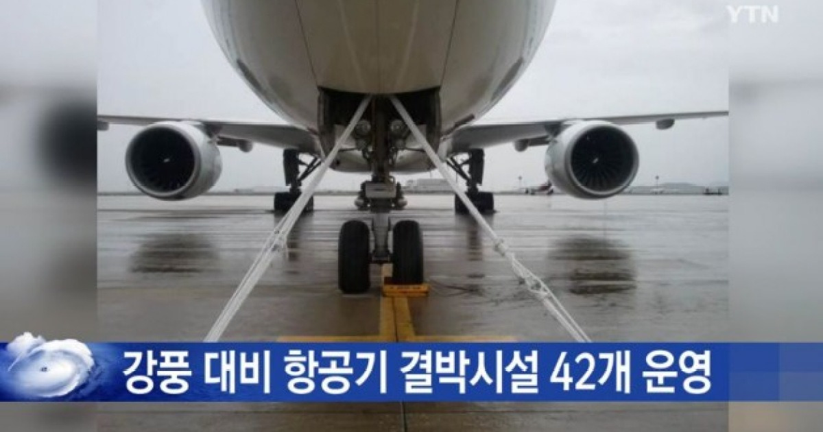 인천공항 '태풍대비 만반' 제주공항·김해공항 결항 속출
