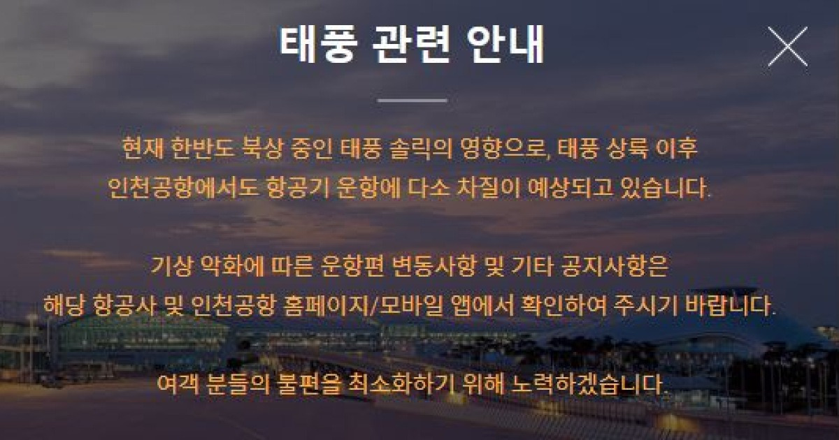 태풍 '솔릭' 상륙에 전국공항 지연·결항 잇따라..인천공항 상황은?