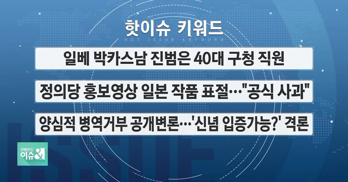 [핫이슈키워드] 일베 박카스남·정의당 표절 사과·한국 일본 야구·스타벅스 종이빨대