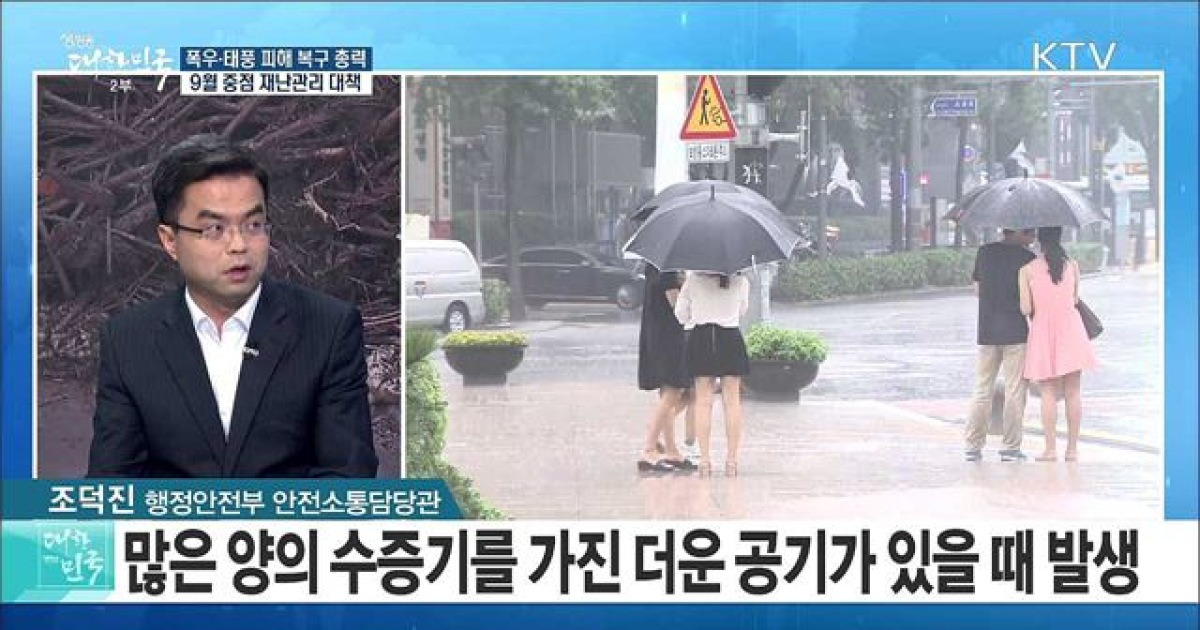 폭우·태풍 피해 복구 총력..9월 중점 재난관리 대책은? [정책 공감]