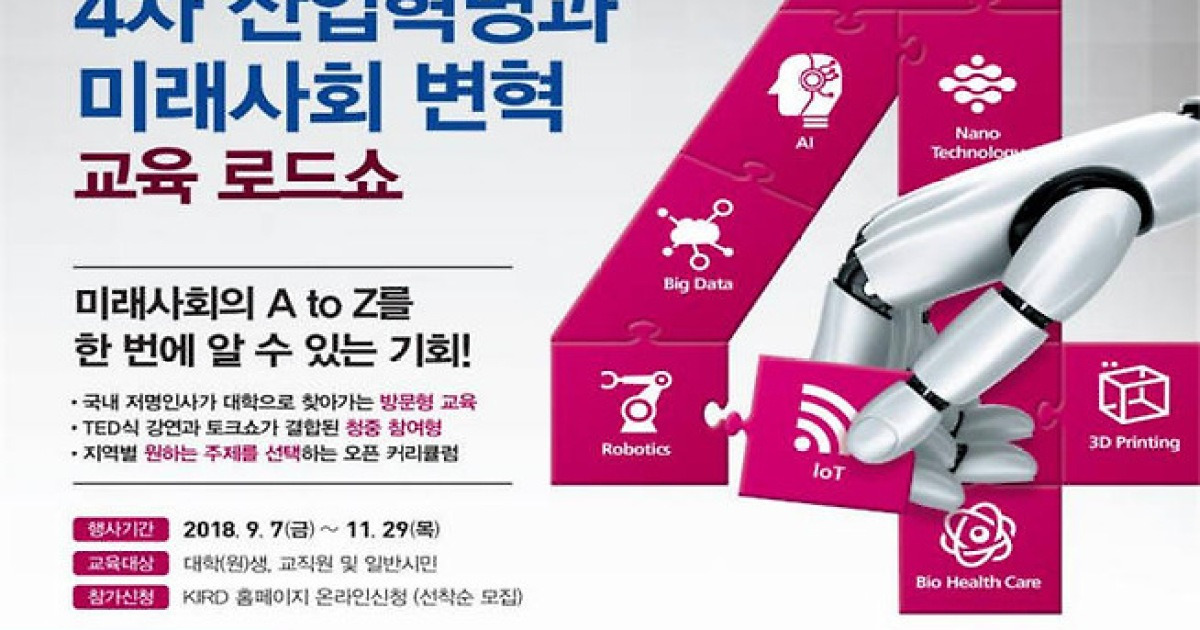 KIRD, '4차 산업혁명과 미래사회 변혁' 교육로드쇼 열어
