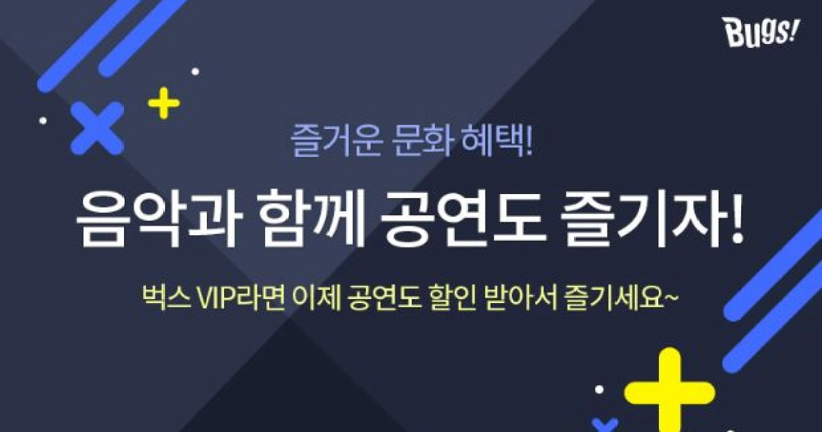 벅스, VIP 회원 대상 티켓링크 공연 할인