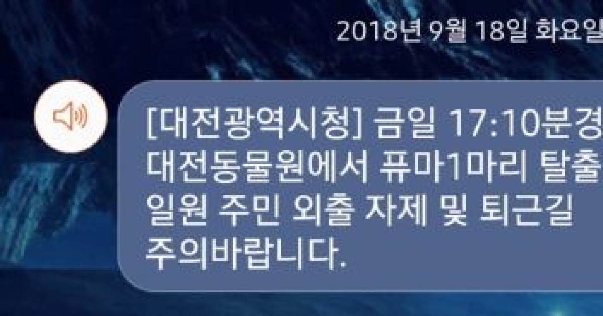 대전동물원서 멸종위기종 퓨마 탈출..대전시 긴급 생포 나서