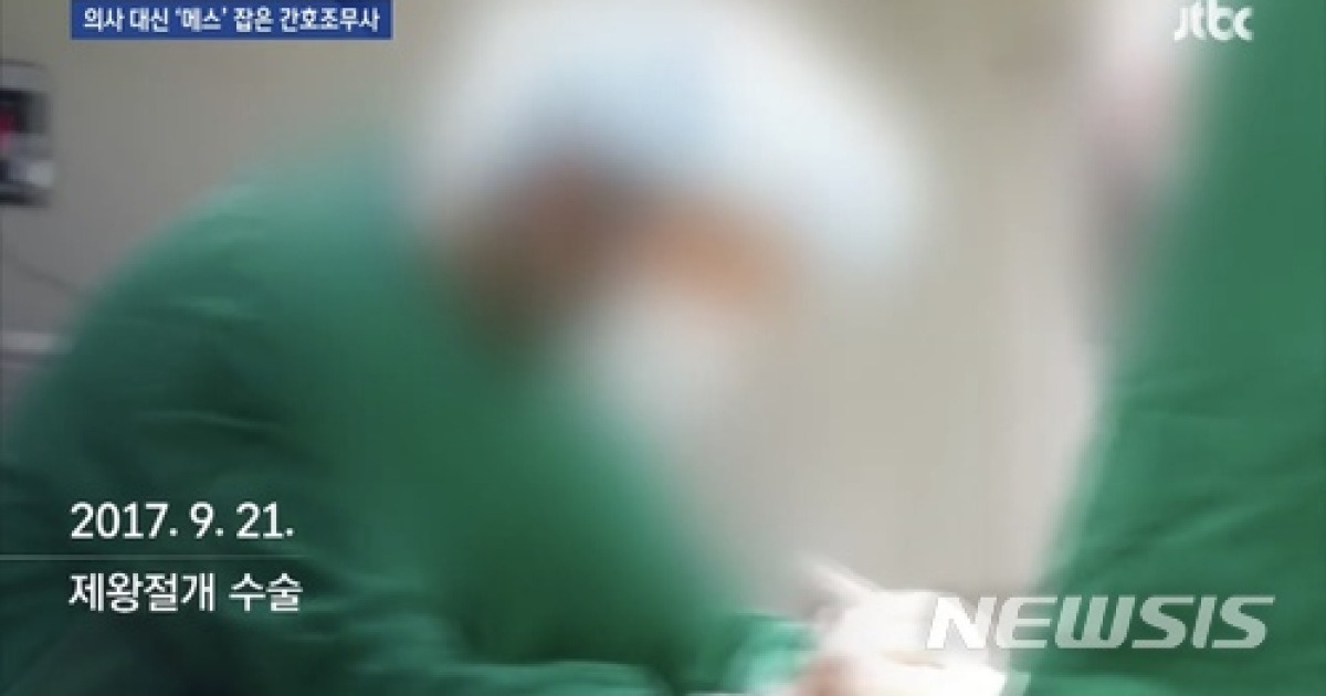 간호조무사가 의사 대신 수술..원장 등 22명 입건