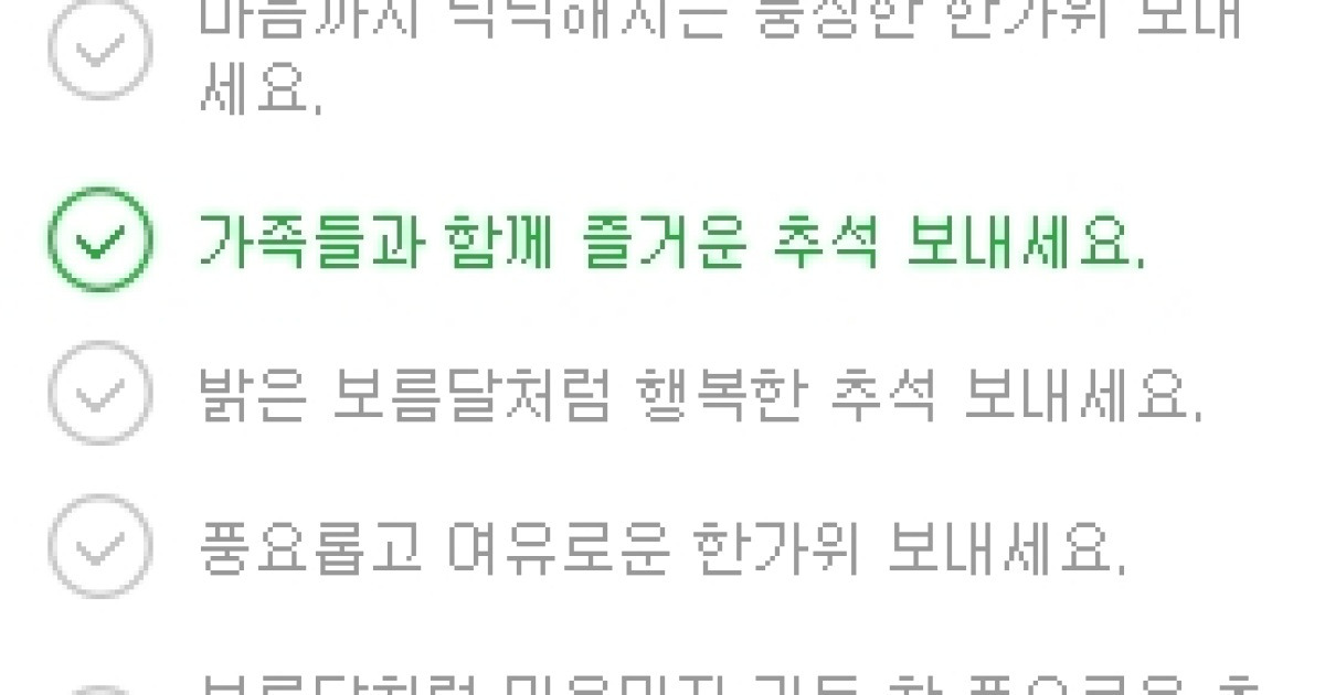 '추석 인사말' 센스있는 멘트는? 