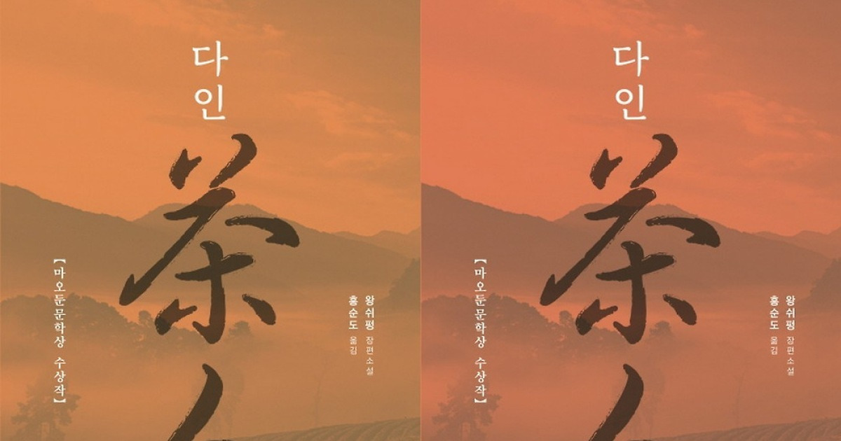 [신간] 다인..중국 차문화와 근현대사를 다룬 대하소설