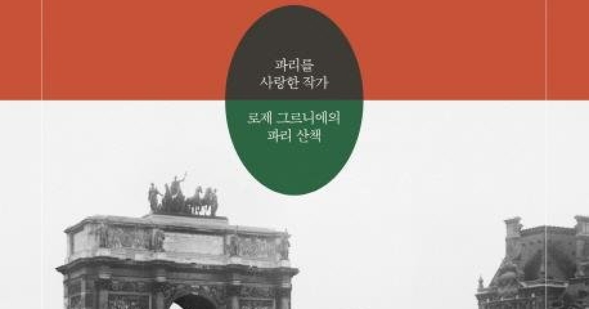 [추석에 읽을만한 책] 나의 위대한 도시, 파리
