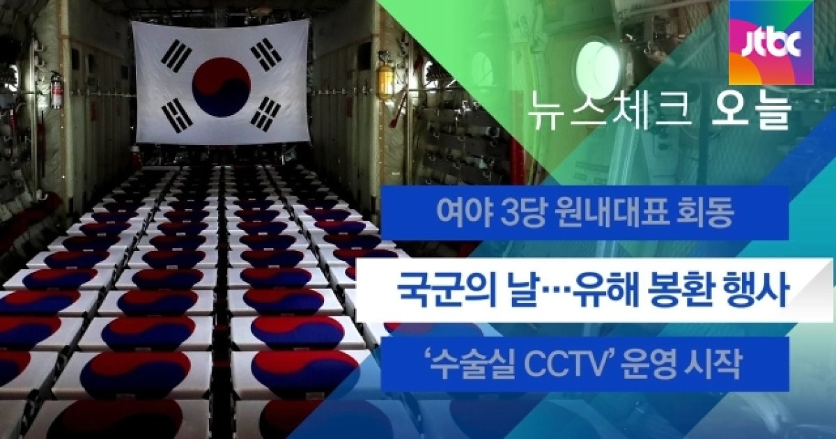 [뉴스체크|오늘] 국군의 날..유해 봉환 행사