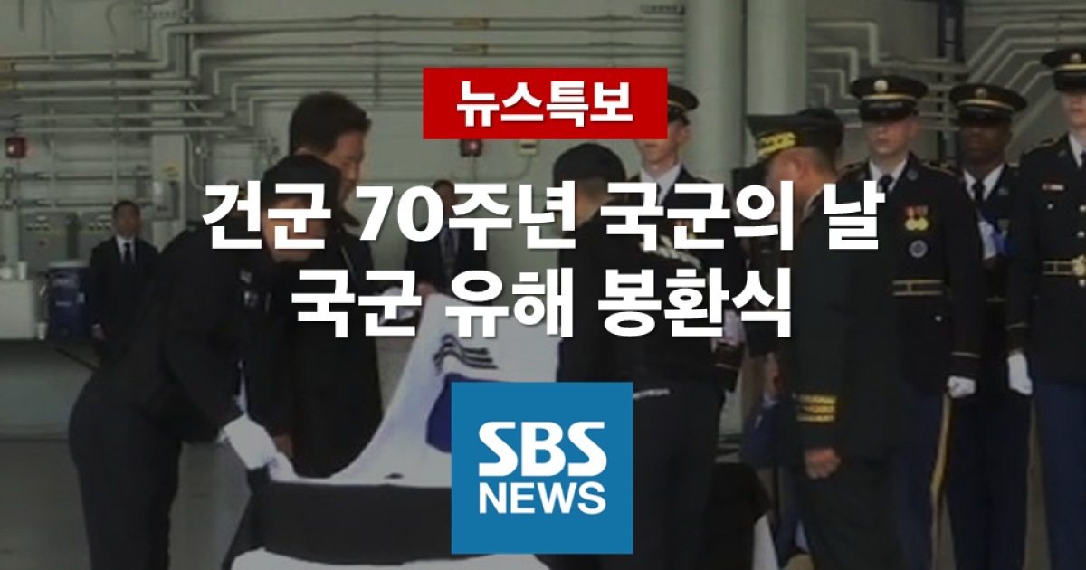 [SBS LIVE] 70주년 국군의 날..국군 유해 봉환식