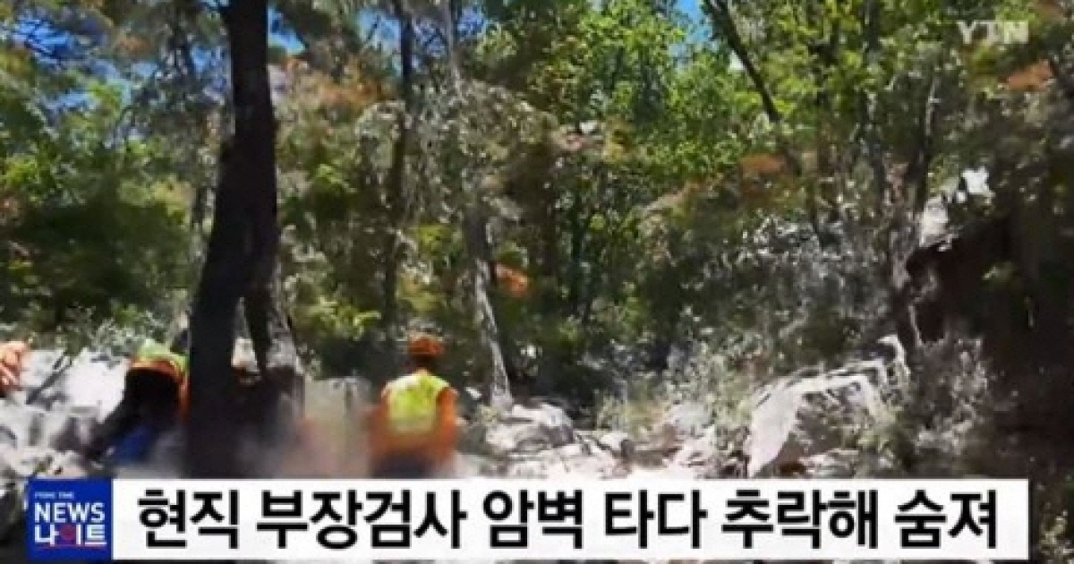 전석수 현직 부장검사 암벽등반 중 추락사 '나무에 묶어둔 로프 줄 풀려'