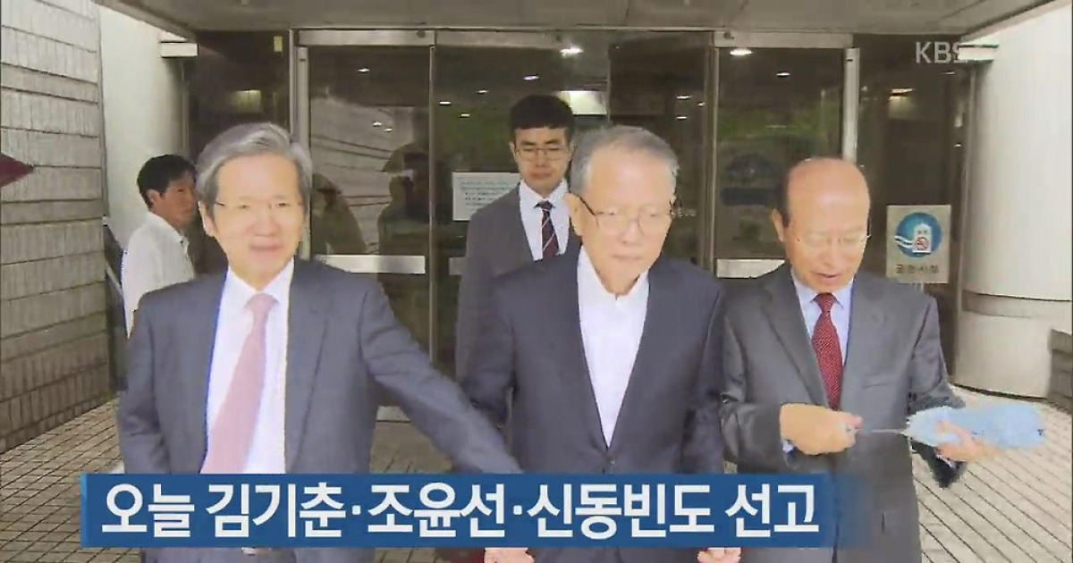 오늘 김기춘·조윤선 신동빈도 선고