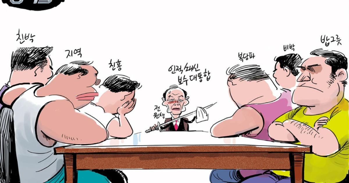 [시사 TOON] 강적들..전원책표 인적쇄신, 과연