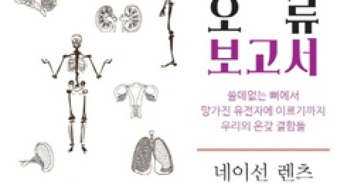 진화의 빈틈이 빚어낸 인체의 설계 결함