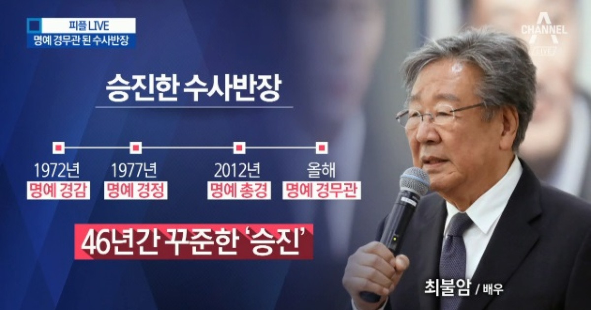 수사반장 최불암, 명예 경무관으로 승진