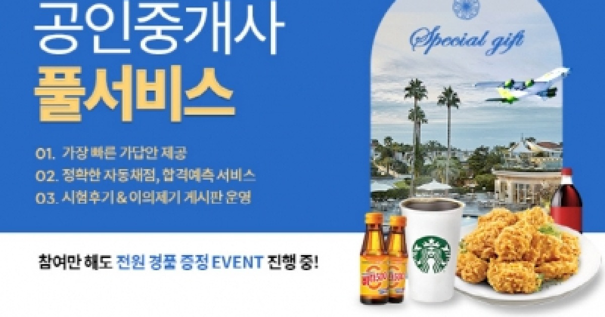 휴넷, 제29회 공인중개사 시험 풀서비스 오픈