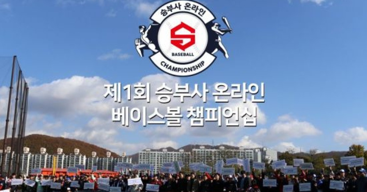 승부사 온라인 사회인야구대회 개막..내달 25일까지