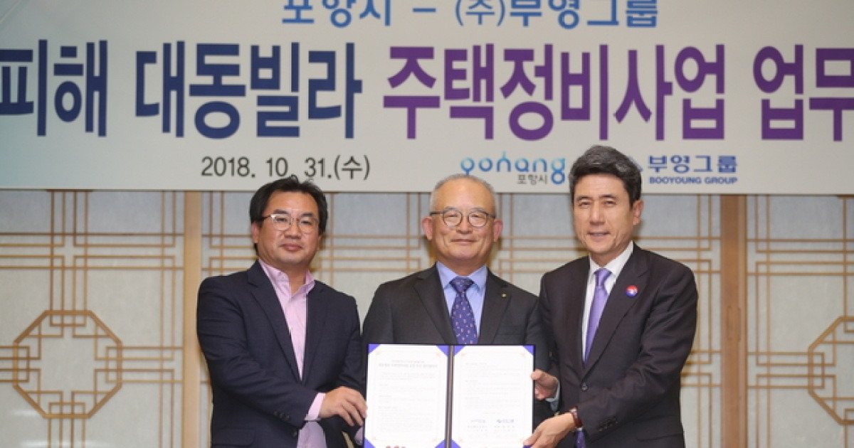 포항시, 부영그룹과 손잡고 지진 피해 재건축 나서