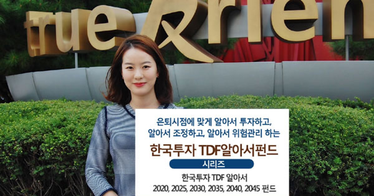 자동 투자에서 자동 위험관리까지..'한국투자TDF알아서 펀드시리즈'