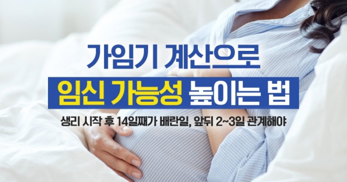 가임기 계산으로 임신 가능성 높이는 법