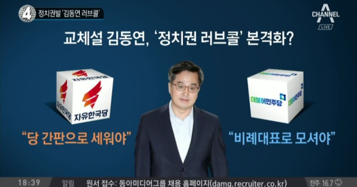 정치권발 '김동연 러브콜'