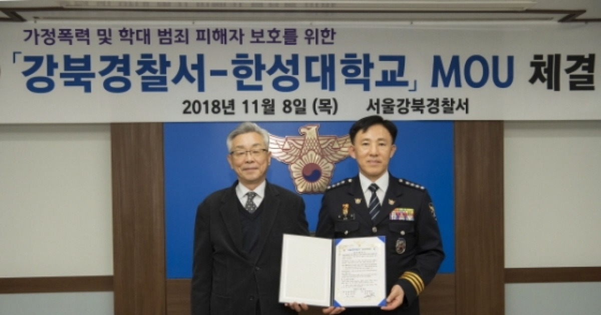 한성대-강북경찰서, 사회배려계층 지원 업무협약 체결