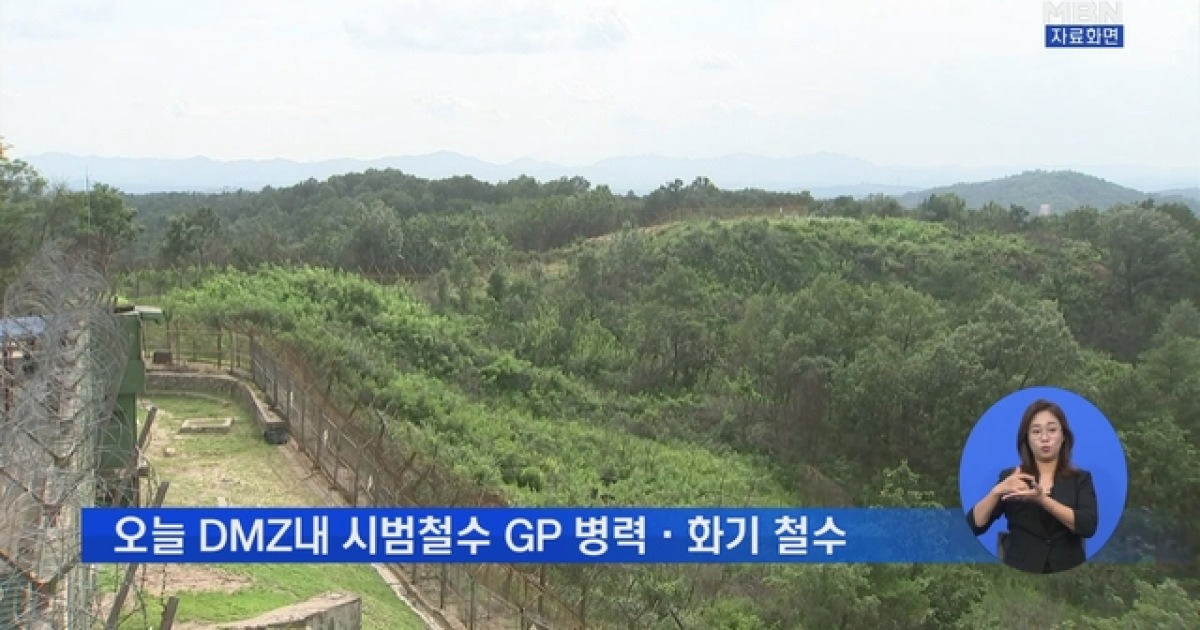 남북, 오늘 DMZ내 시범철수 GP 병력·화기 모두 철수