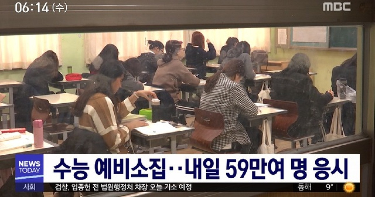 오늘 수능 예비소집..내일 59만여 명 응시