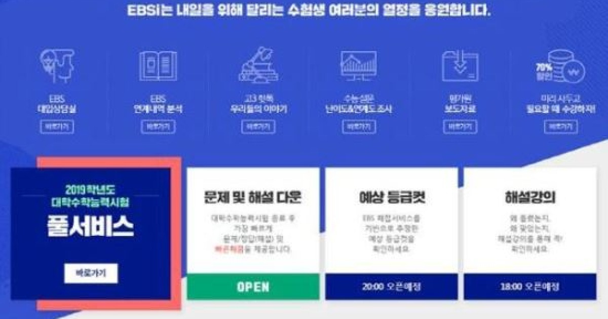 EBSi 수험생 위한 '2019 대수능 풀서비스' 오픈.. 수능 등급컷 제공
