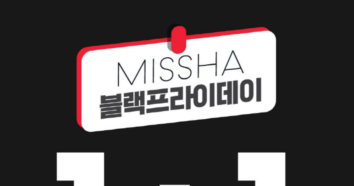 미샤, '블랙프라이데이 1+1' 행사 실시