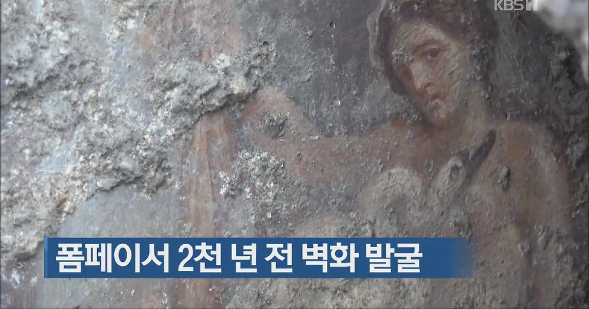 [지금 세계는] 폼페이서 2천 년 전 벽화 발굴