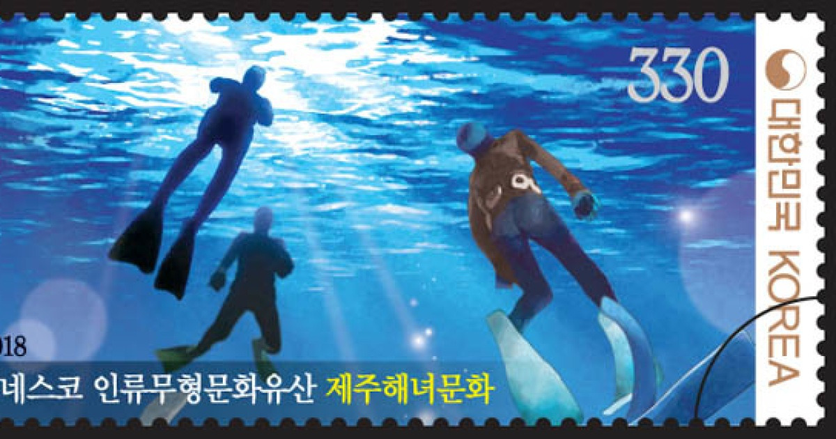 유네스코 문화유산 해녀 기념우표 [우정이야기]