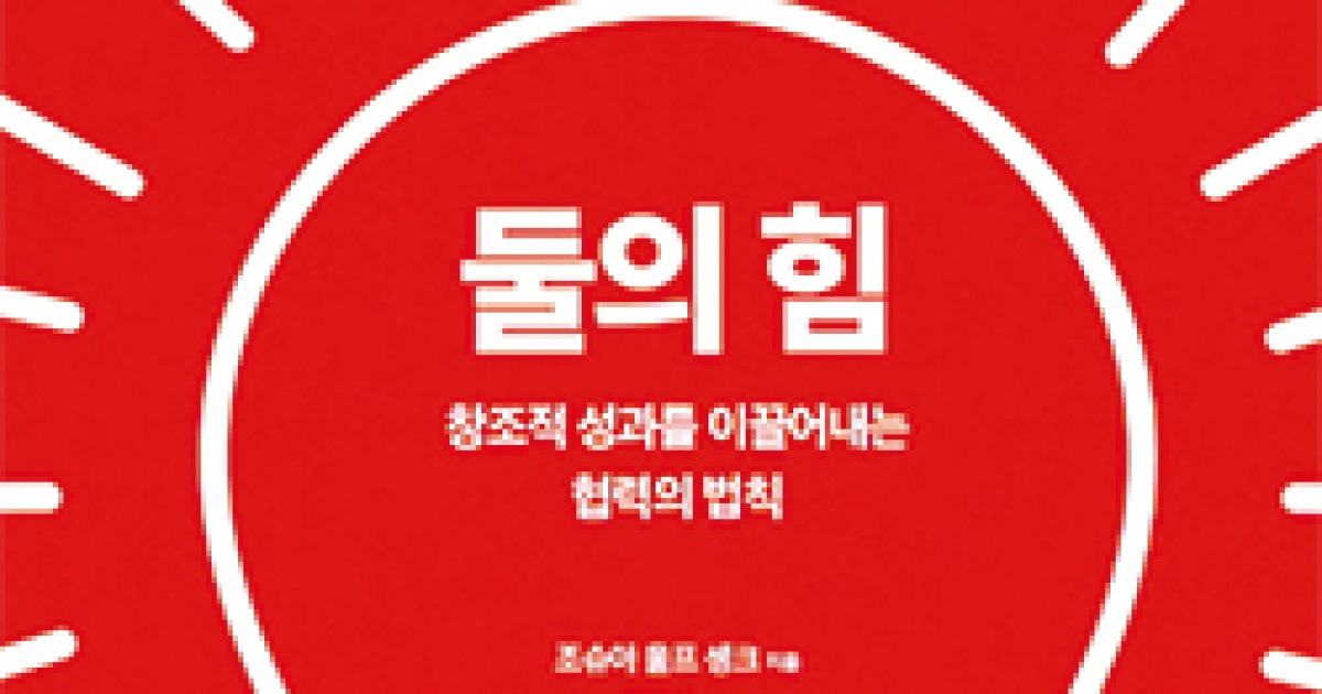 [BOOK] 둘의 힘 | '환상의 짝꿍' 사이 폭발하는 창조성
